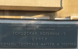 Городская больница № 5