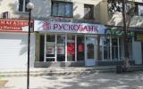 Севастопольский кредитно-кассовый офис №4 банка «Рускобанк»