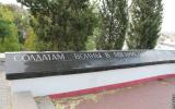 Памятник воинам-интернационалистам в Севастополе. Посвятительная надпись на дугообразном парапете