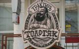 Трактир «Толстяк» в Севастополе
