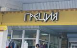 Торговый центр «Греция» в Севастополе