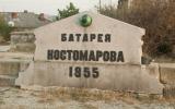 Памятное место батареи № 38 Костомарова в Севастополе
