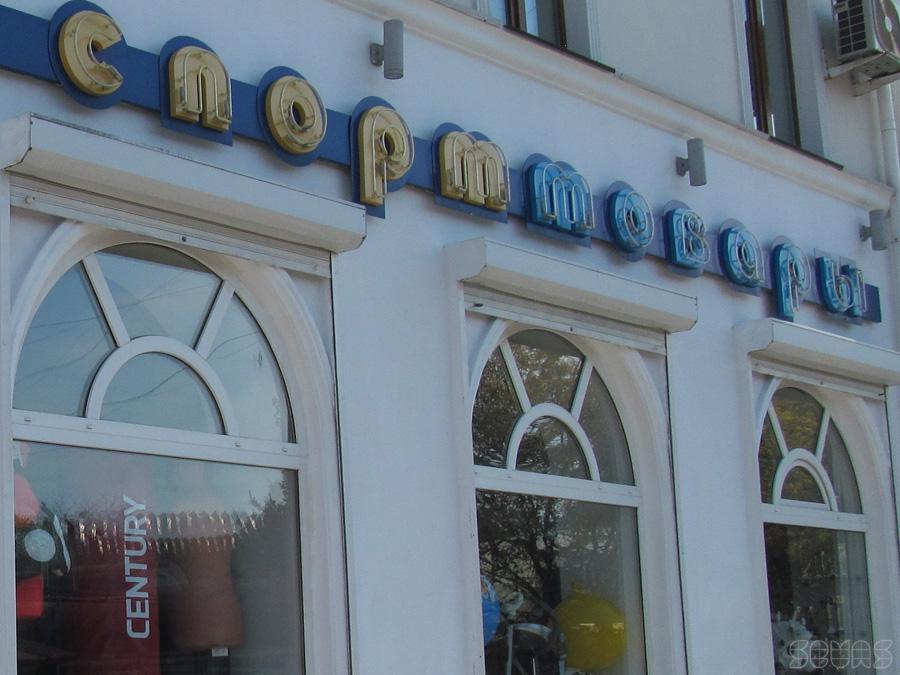 Большая Стирка Магазин Севастополь