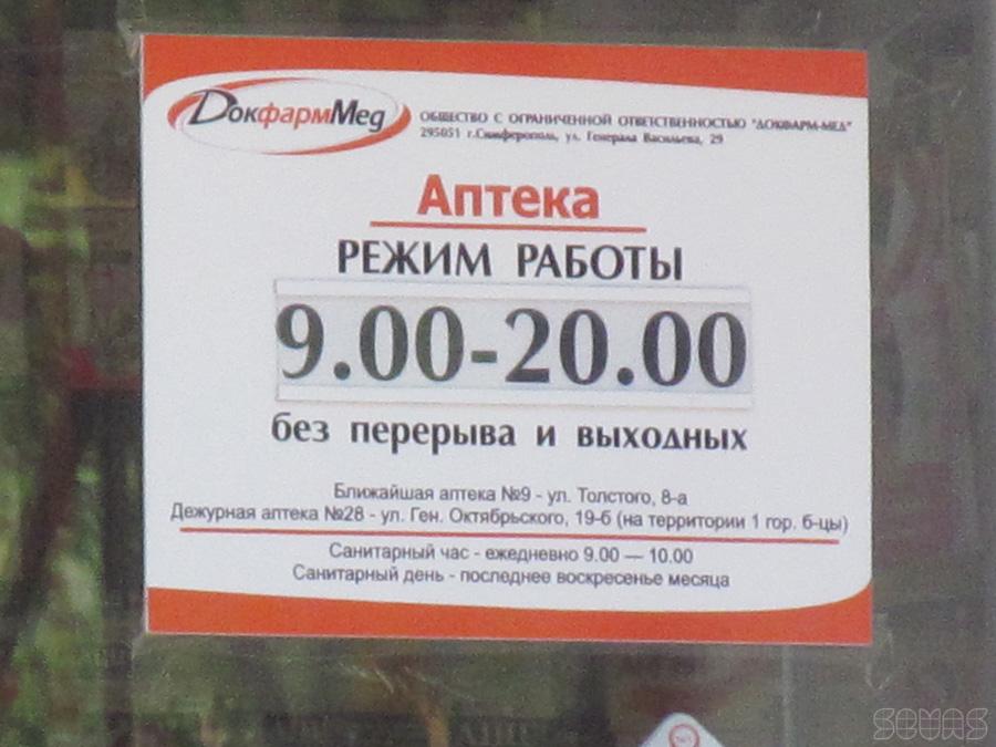 Аптека 30 Севастополь Режим