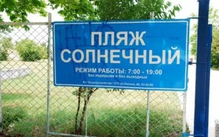 Благоустроенный городской пляж "Солнечный"