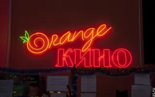 Кинотеатр "Апельсин"