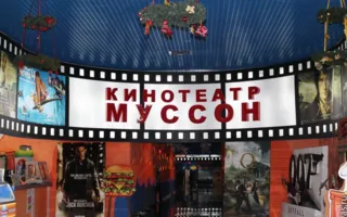 Кинотеатр "Муссон"