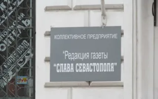 Газета "Слава Севастополя"