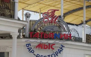 Ресторан "Татьянин мыс"