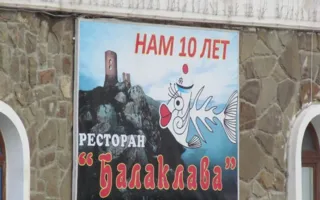 Рыбный ресторан "Балаклава"