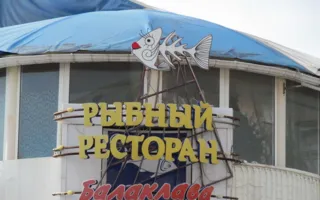 Рыбный ресторан "Балаклава"