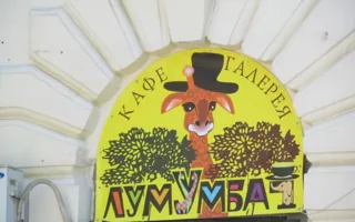 Арт-кафе "Лумумба"