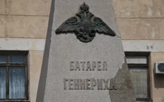 Памятное место Батарея Геннериха