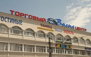 Торгово-развлекательный центр "Волна"