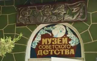 Музей советского детства