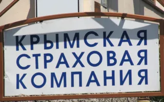 Головной офис АО «Крымская страховая компания»