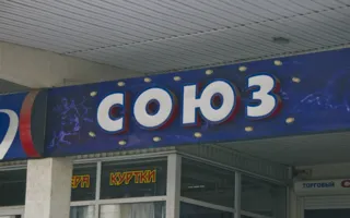 Торговый центр "Союз"