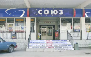 Торговый центр "Союз"