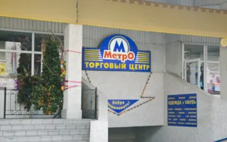 Торговый центр "Метро"