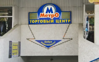 Торговый центр "Метро"