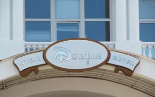 Отель "Дельфин"