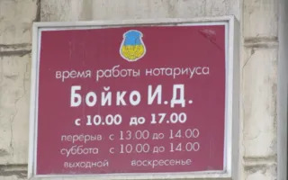 Частный нотариус Бойко Игорь Дмитриевич