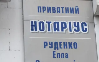 Частный нотариус Руденко Элла Александровна