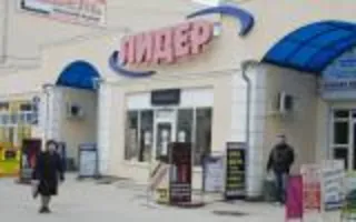 Торговый центр "Лидер"