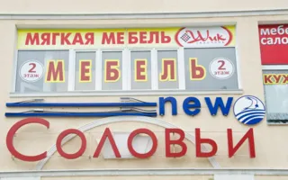 Торговый центр "Новые Соловьи" (New Соловьи)