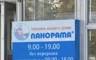 Магазин бытовой техники "Панорама"