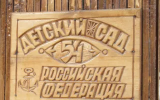 Детский сад № 54