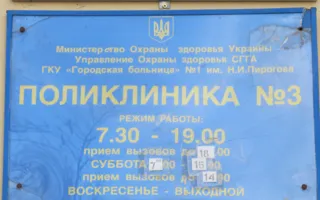 Поликлиника № 3 городской больницы № 1 имени Пирогова