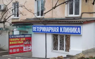 Ветеринарная клиника (Героев Севастополя, 27)