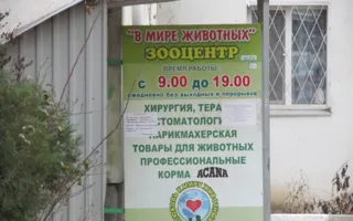 Зооцентр. Ветеринарная клиника