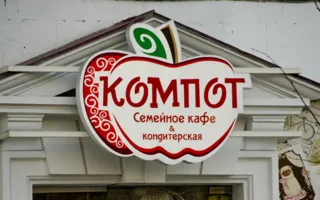 Компот. Семейное кафе в Севастополе