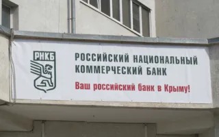 Российский национальный коммерческий банк (РНКБ). Операционный офис № 241