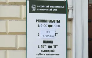 Российский национальный коммерческий банк (РНКБ). Операционный офис № 256