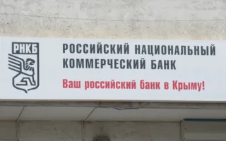 Российский национальный коммерческий банк (РНКБ). Операционный офис № 62