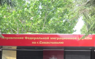 Управление Федеральной миграционной службы по городу Севастополю