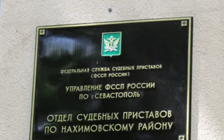 Отдел судебных приставов по Нахимовскому району УФССП России по городу Севастополь