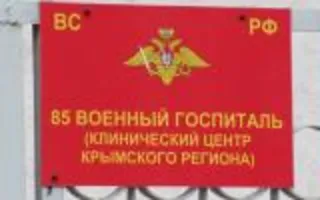 85 военный госпиталь (Клинический центр Крымского региона)