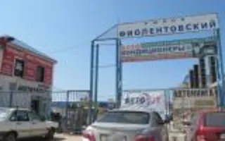 «Фиолентовский» авторынок