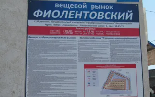 «Фиолентовский» авторынок