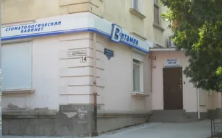 Стоматологический кабинет «Витамин»