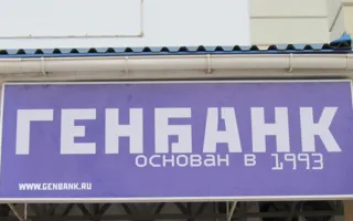 Генбанк. Кредитно-кассовый офис № 8