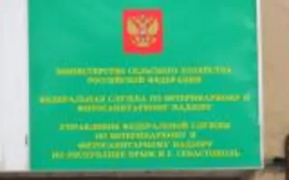 Управление Россельхознадзора по Севастополю