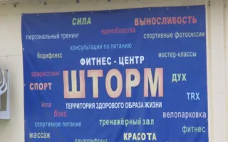 Шторм. Фитнес-центр (Тараса Шевченко, 52б)