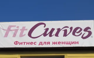 FitCurves. Фитнес-клуб (проспект Победы 1-а)