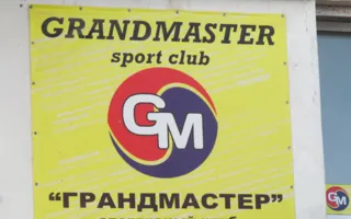 Грандмастер. Спортивный клуб (ПОР, 38-12)