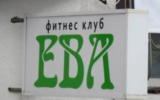 Ева. Фитнес-клуб
